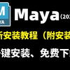 【2025最新】Maya专业版如何白嫖？maya安装激活教程，附赠maya全版本安装包激活码，一键激活永久使用