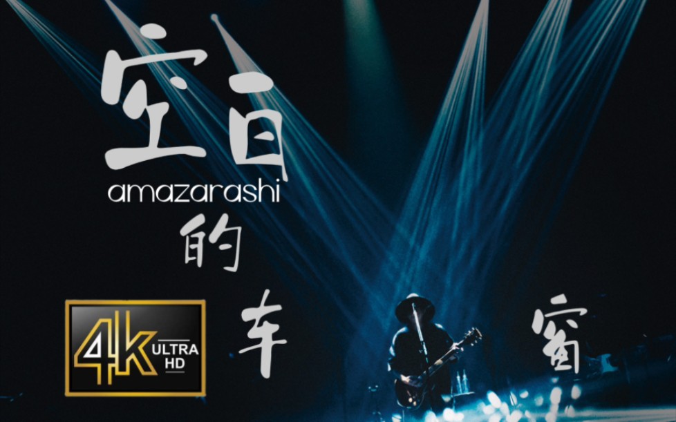 纵使前方一片空白，我也毫不畏惧「空白の車窓から」amazarashi Live Tour 2022「ロストボーイズ」 at TOKYO GARDEN THEAT