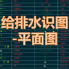 带你快速搞懂给排水平面图，在这栋建筑里，水管从哪里进来，又排到哪里去；卫生间、厨房、阳台的地漏、马桶、洗手盆都在什么位置