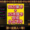 68力量粉团卡+15冰强粉团卡能合出什么卡片？#备战罗特斯困难 #DNF手游金秋版本 #DNF手游 #旭旭宝宝张智超集体猴化