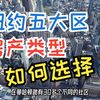 纽约购房指南：纽约市五大行政区的房产类型及如何选择