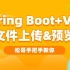 SpringBoot+Vue文件上传+预览