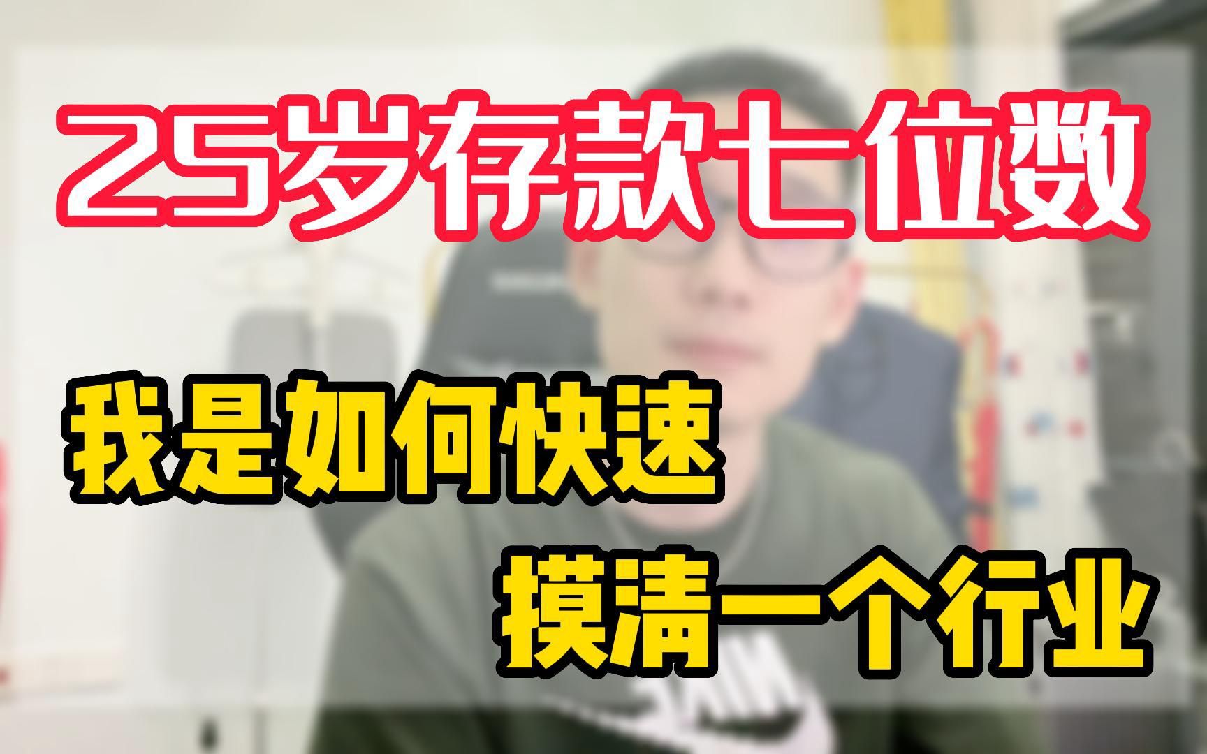 25岁摆脱月光族目前存款七位数我是如何快速摸清一个行业的纯干货分享