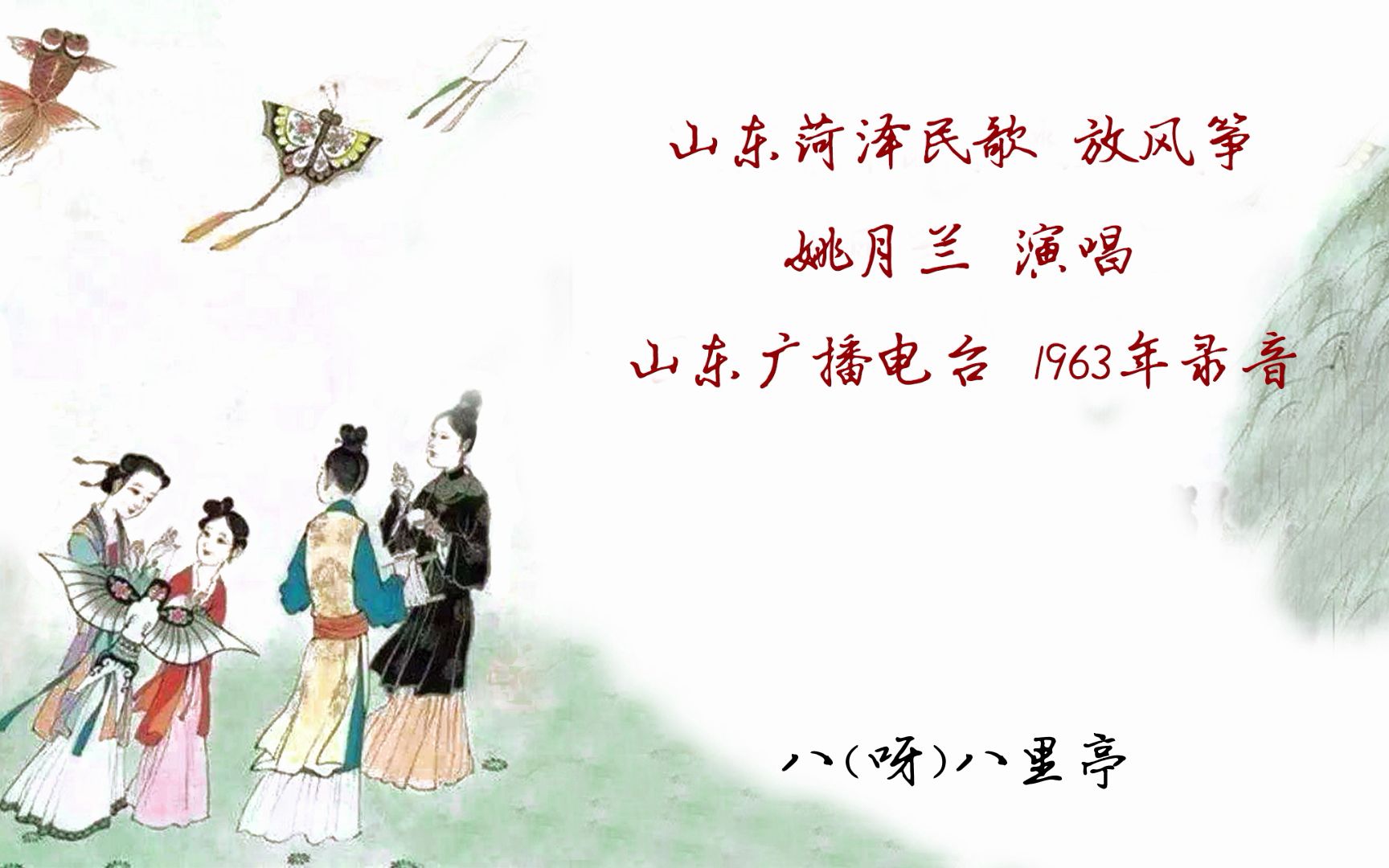 山东菏泽民歌 放风筝 姚月兰演唱 1963年录音