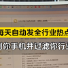 敢想象吗？每天把全行业达人热点信息自动发你手机上，并可以过滤你自己行业的热点 #扣子工作流   #企业获客神器