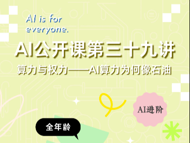AI公开课第三十九讲：算法与权力——AI算力为何像石油