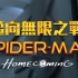迈向无限战争第16集-蜘蛛侠-英雄归来 - 小蜘蛛终于回家啦!! - 超粒方