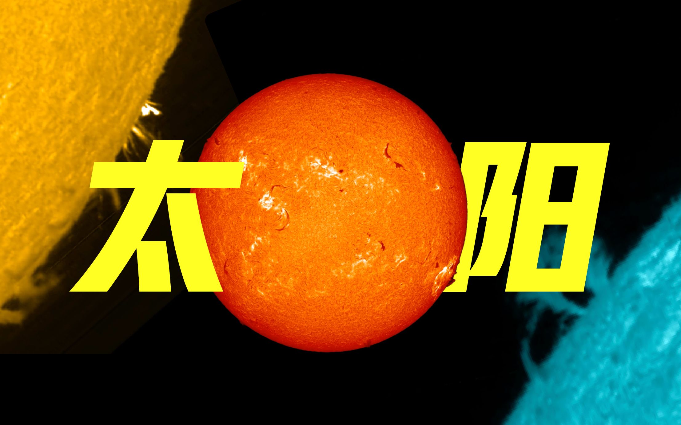 “ 羲 和 的 金 车 走 了 多 长 ～ ”