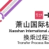 【杭州地铁】萧山国际机场站换乘过程 1号线-7号线