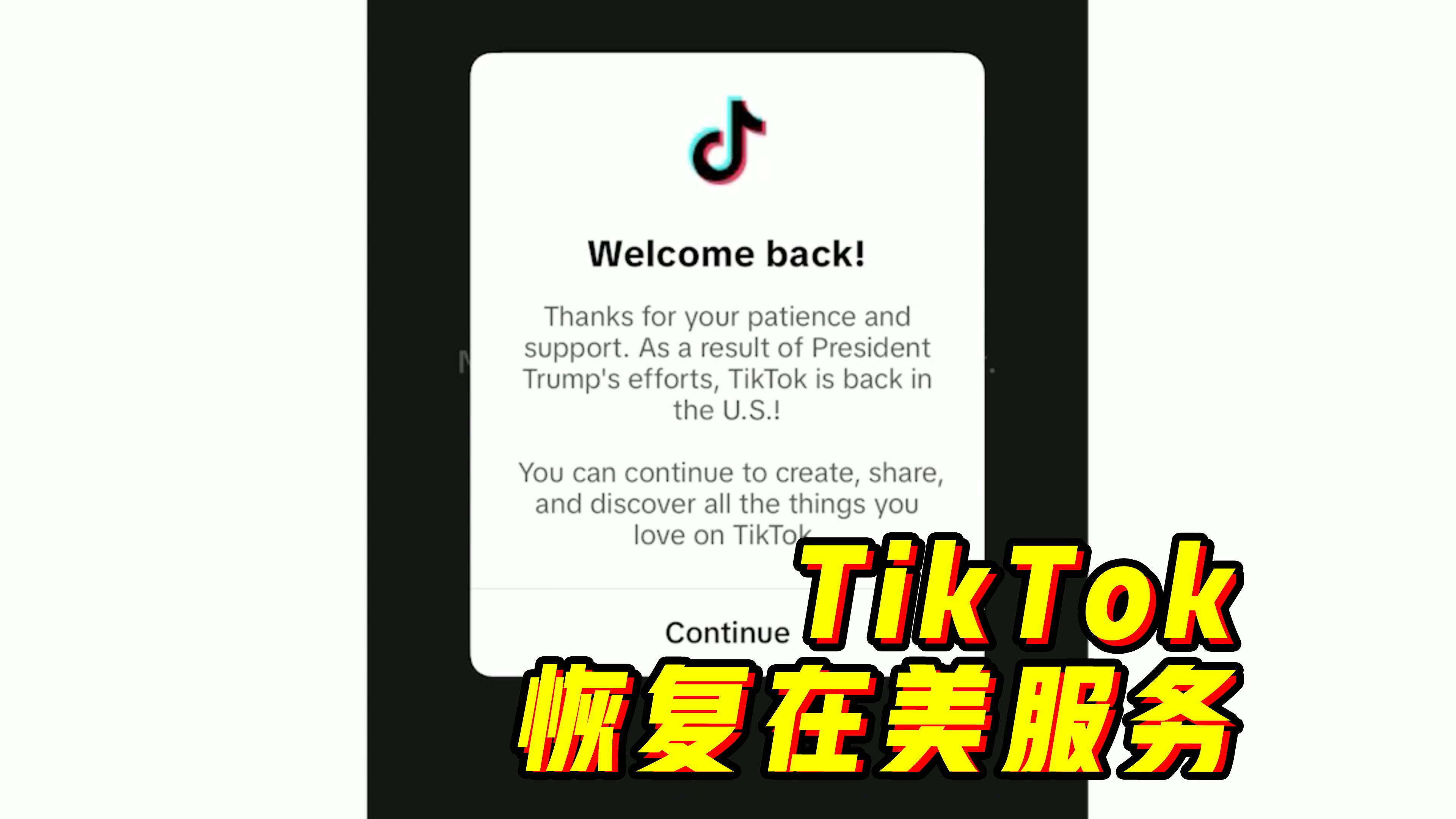 TikTok恢复在美服务