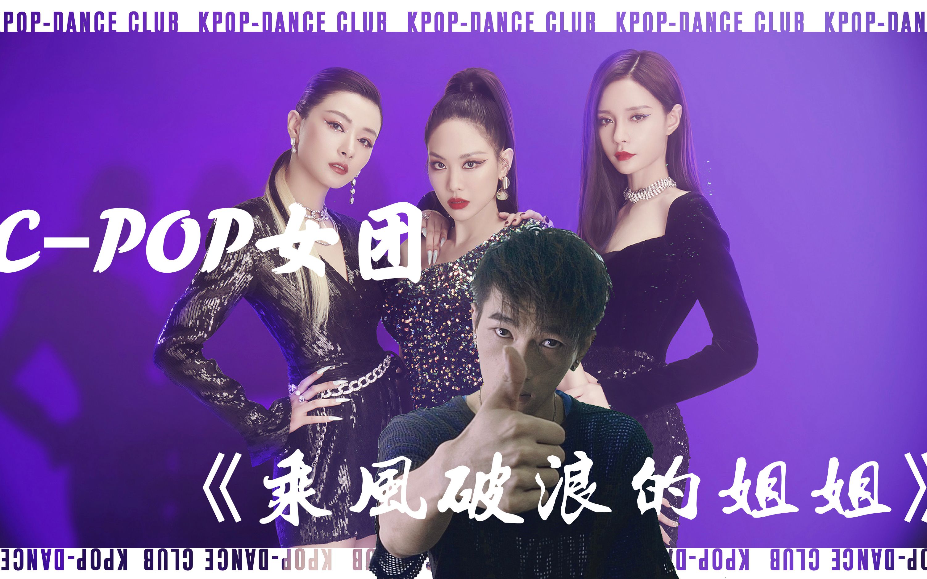 乘风破浪的姐姐reactionmanta王霏霏万茜沈梦辰第二次公演舞台