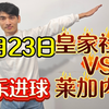 2月23日 可乐进球  皇家社会VS莱加内斯  昨天视频公推成功拿下  今天必定带着兄弟们收米