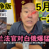 国哥：5月8【全集-2】波兰法官对白俄爆老美逼迫波兰猛料中东局势 俄乌冲突 巴以冲突 国际新闻 最新消息