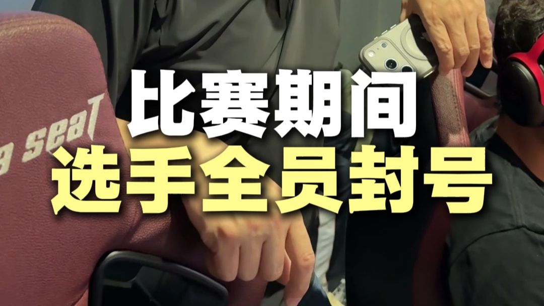 比赛期间，所有选手都被封号，结果居然是乌龙