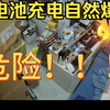 锂电池充电爆炸
