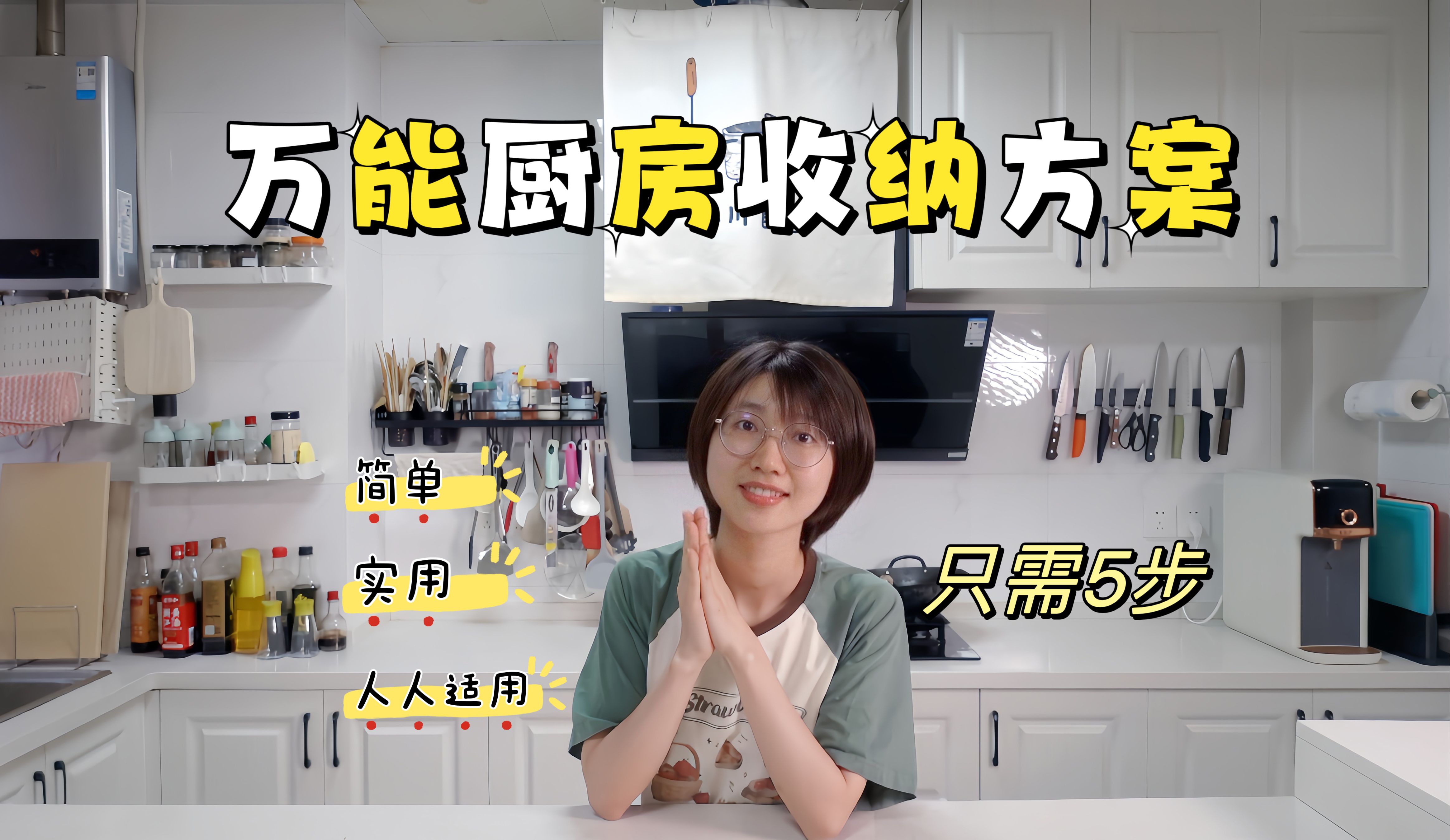 8套房总结出的厨房收纳经验！简单5步，人人都能布置出一个好用厨房（搬家还可还原/带走）