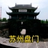 苏州盘门，吴都八门之一，全国唯一保留完整的水陆并列古城门