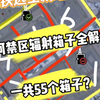 地铁逃生冰河禁区辐射箱子全解