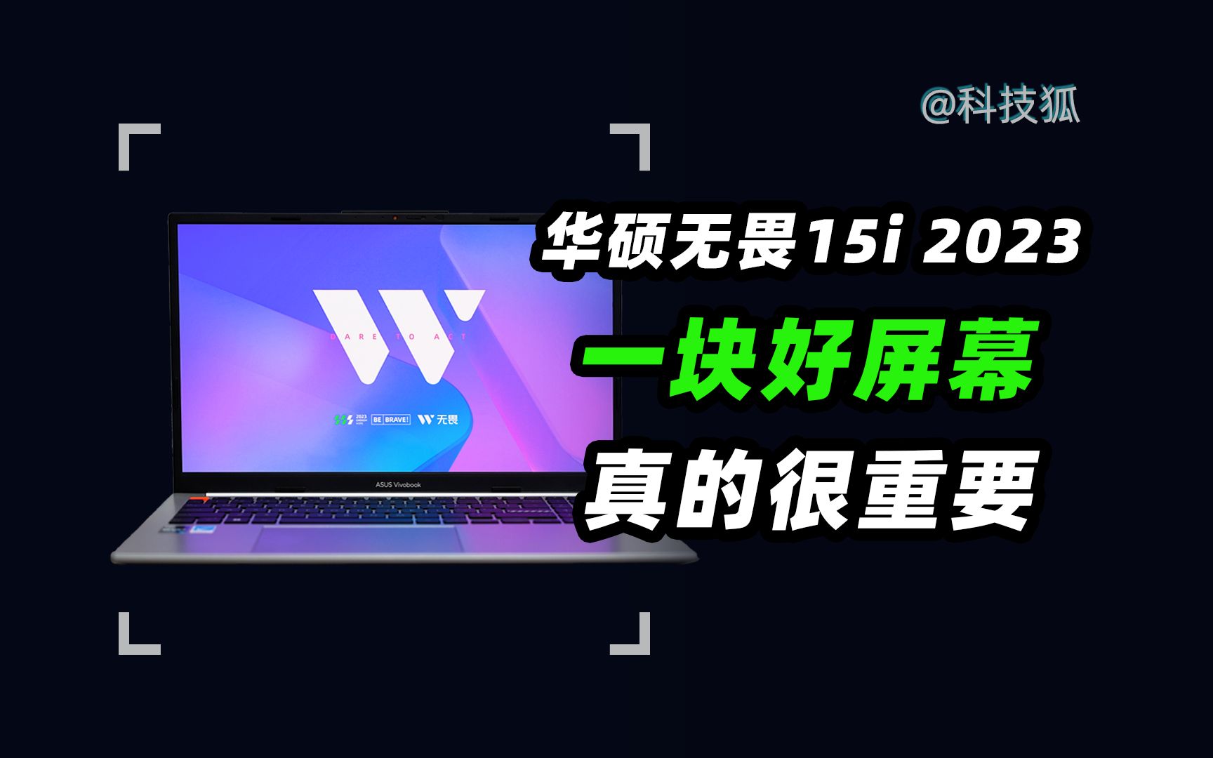 屏幕同价位鲜有敌手,华硕无畏15i 2023使用体验哔哩哔哩bilibili