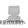 【MAG Ho1手书】某游戏玩家的しう