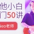 【吉他教程】小白入门50讲（更新至第34讲）——Neo