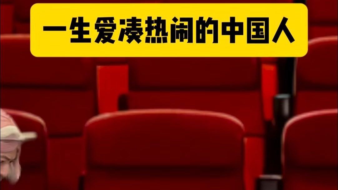 刻在骨子里的凑热闹基因