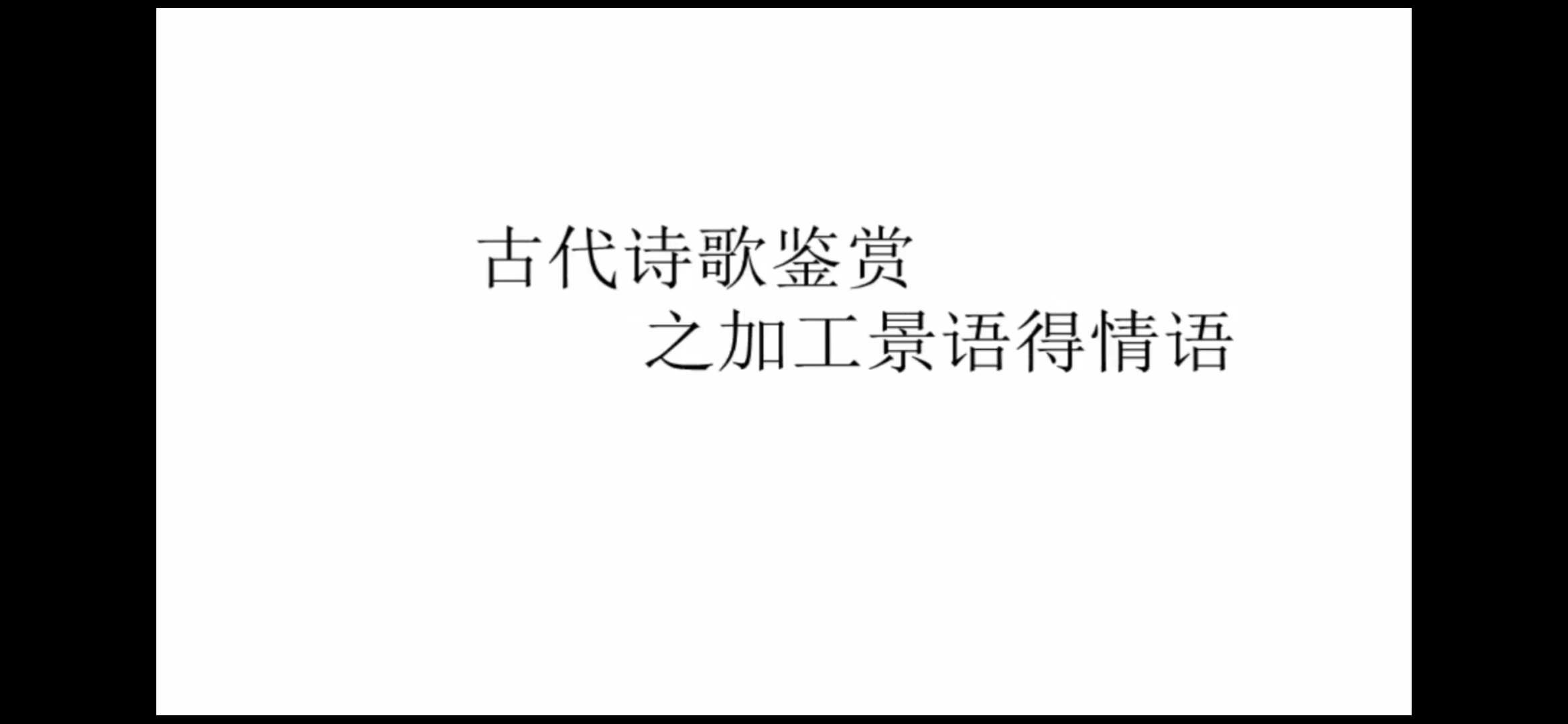 【学习】古代诗歌鉴赏哔哩哔哩bilibili