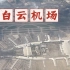 【飞行视角】飞机经过白云机场 手机录下航拍视角 可以看出暑期白云机场挺繁忙的