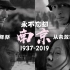 《南京之殇》-祭奠南京大屠杀遇难同胞及南京保卫战殉难将士82周年
