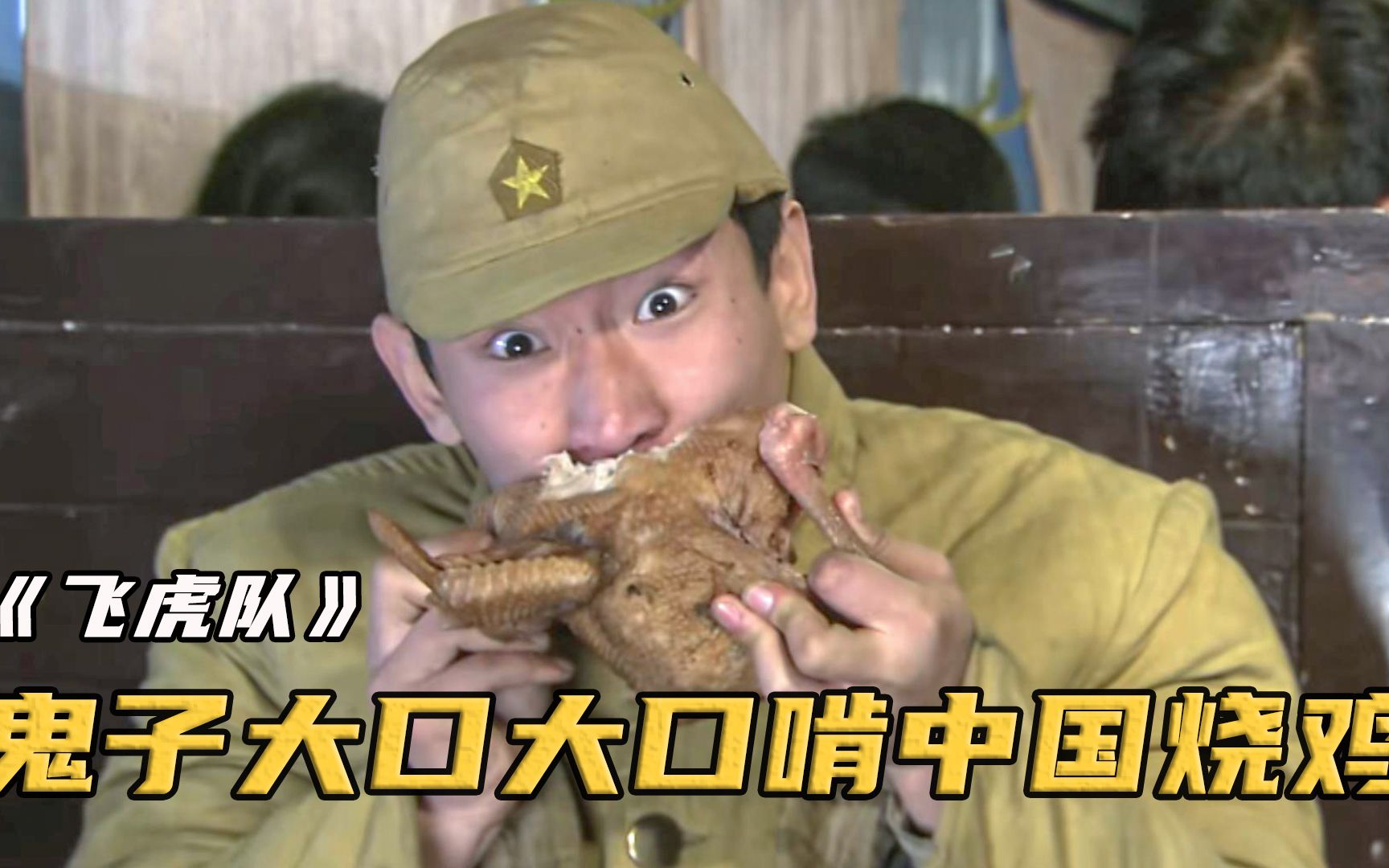 鬼子第一次吃中国烧鸡，大口大口啃，反而把自己小命搭进去！影视