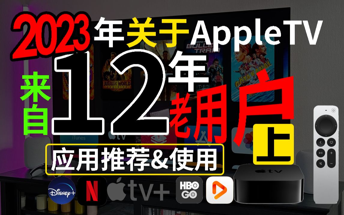 2023年最新AppleTV重度用户12年的总结应用推荐及使用方法教程【上】网飞/DisneyPlus+/HBOgo/Apple one/infuse