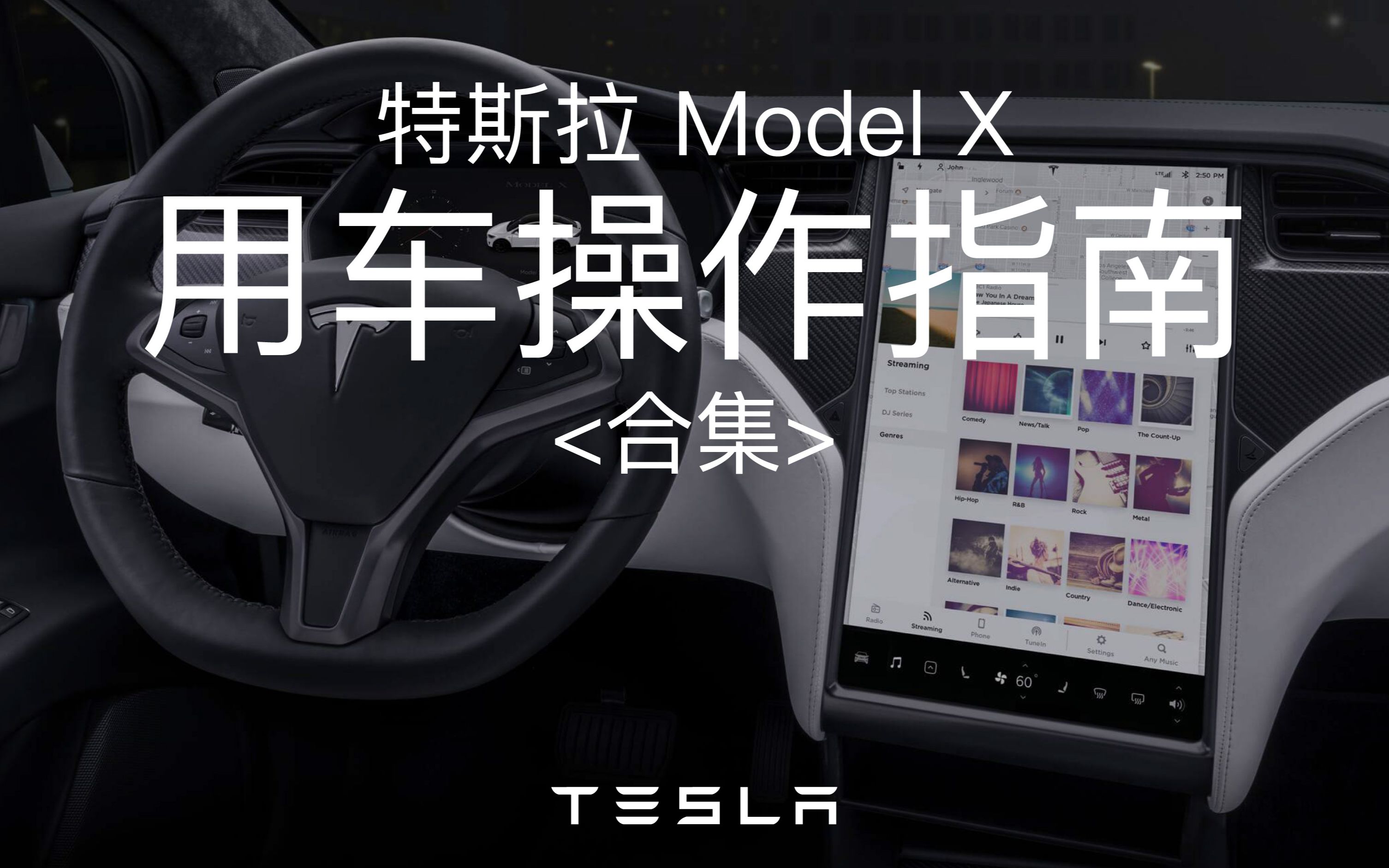 「中文版」Tesla特斯拉Model X用车<最全操作指南>