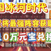 三国冰河时代S3武将最强阵容获取攻略 附10万元宝兑换码_游戏推荐