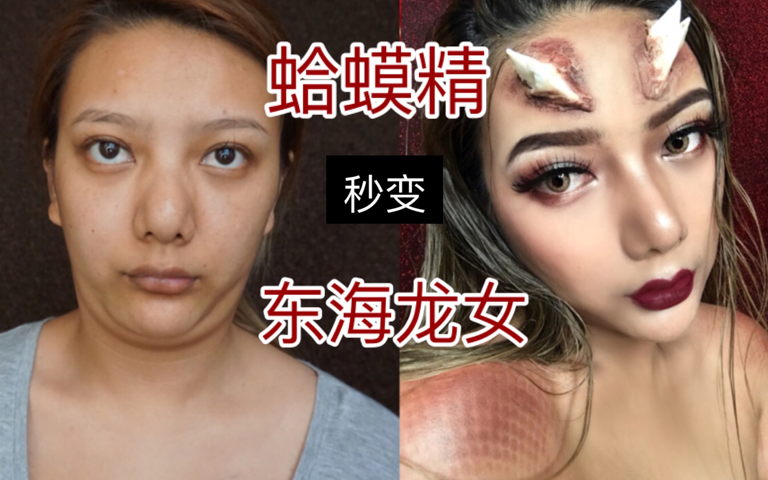 蛤蟆精秒变东海龙女红色系眼影湿发造型边化妆边聊天
