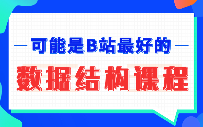 轻松上手数据结构与算法教程比特杭哥数据结构考研数据结构基础入门