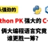 势头强势的Python PK C++俩大编程语言究竟谁更胜一筹！