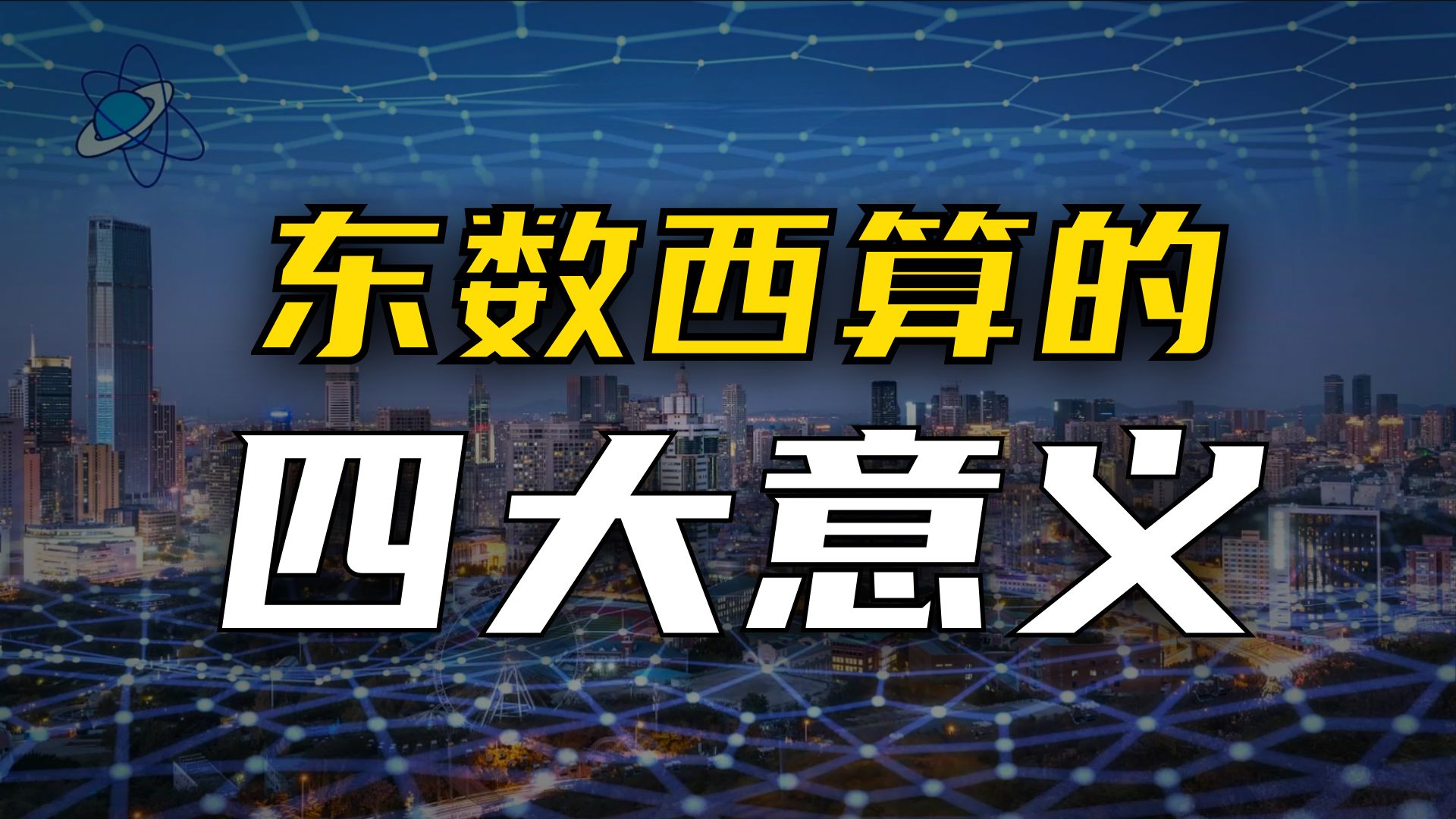 氛子地理核心考点60秒丨东数西算