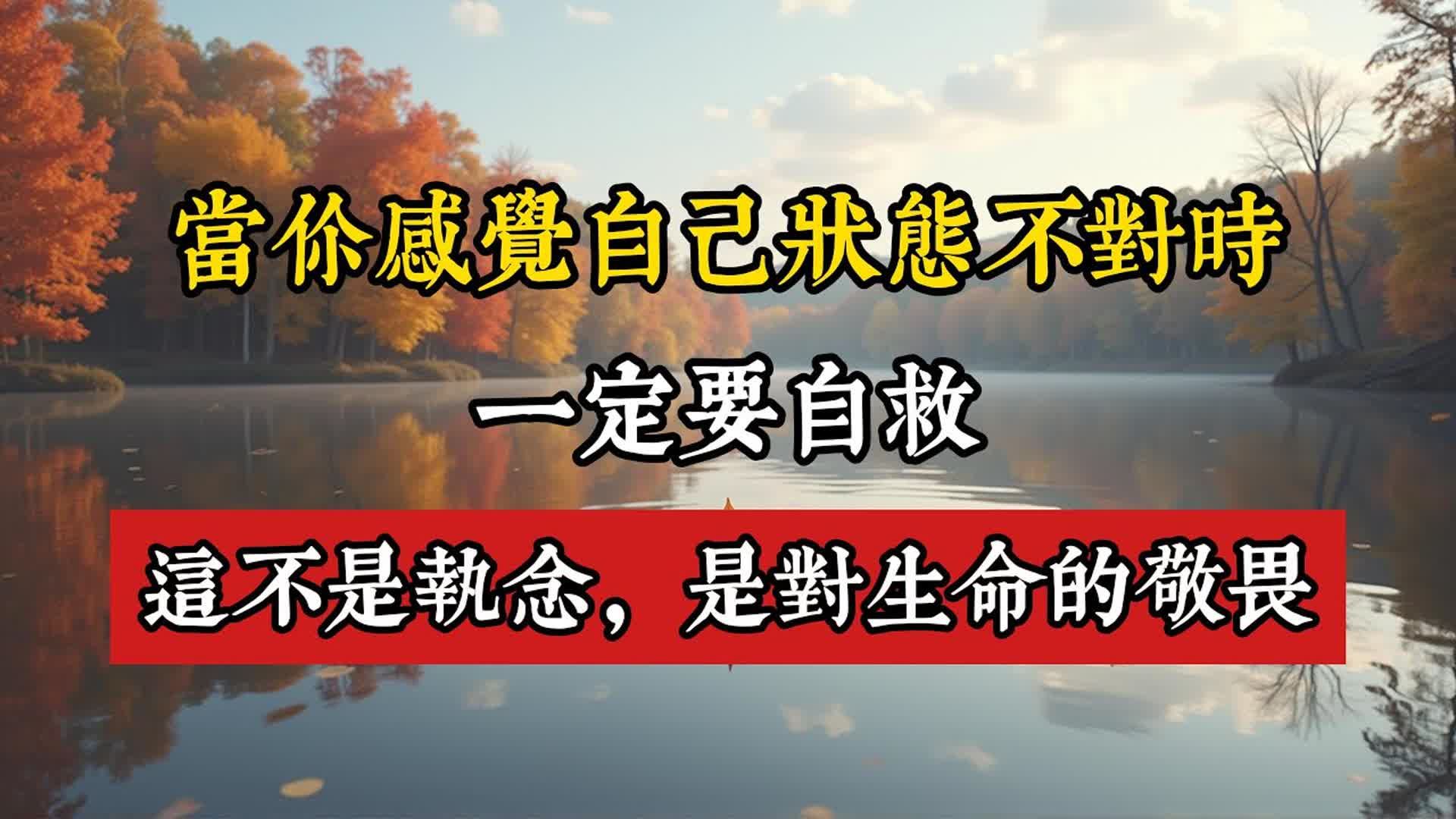 当你感觉自己状态不对时，一定要自救。这不是执念，是对生命的敬畏。