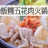 烧烤饭团猪肉火锅| MASA料理ABC