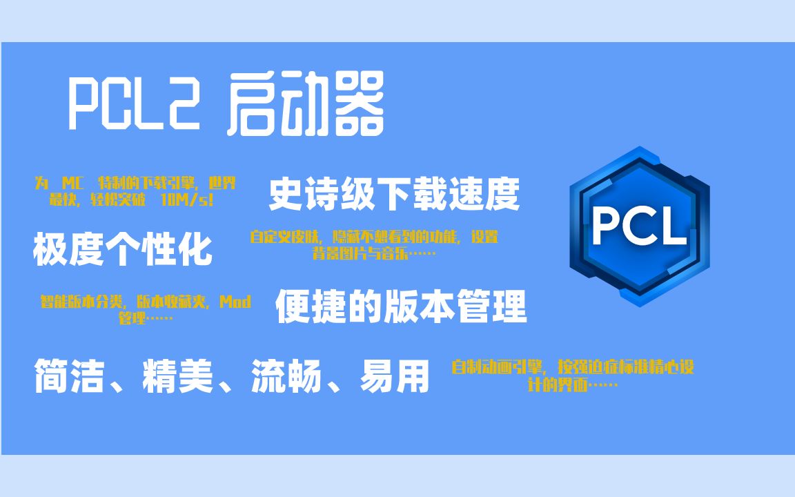 pcl2史诗级下载速度全世界最快极度个性化简洁精美流畅易用pcl2启动器