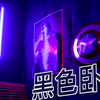 【何同学】这是全B站最黑的卧室！ | room tour