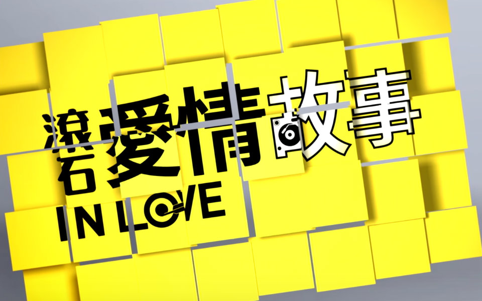 关于滚石爱情故事的视频合集_ 放肆吧