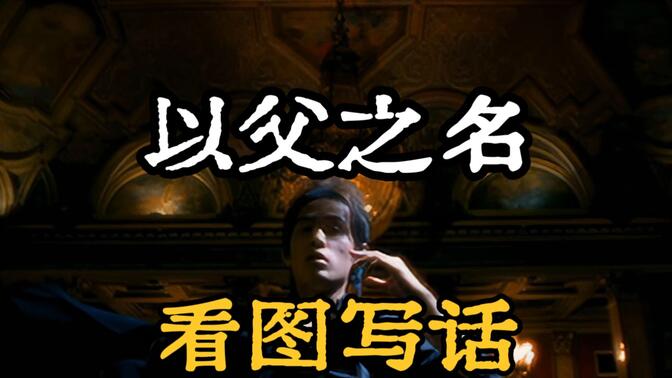 《以父之名》，但歌詞全程描述畫面內容