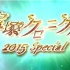 【宝冢】2015 年末Special（花月雪星宙5组+特别编）