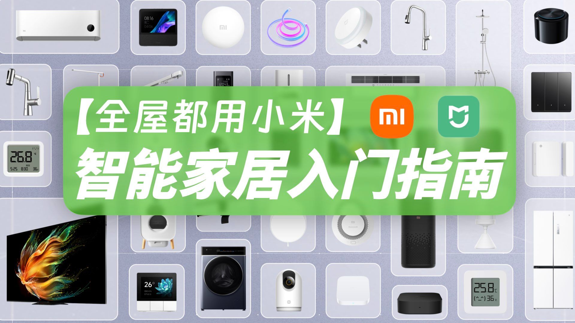 【小米智能家居入门指南】85 个产品联动 ?耗时 3 个月,打造真·小米之家 ?-橙红Iris-橙红Iris-哔哩哔哩视频