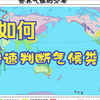 气候类型的判断方法