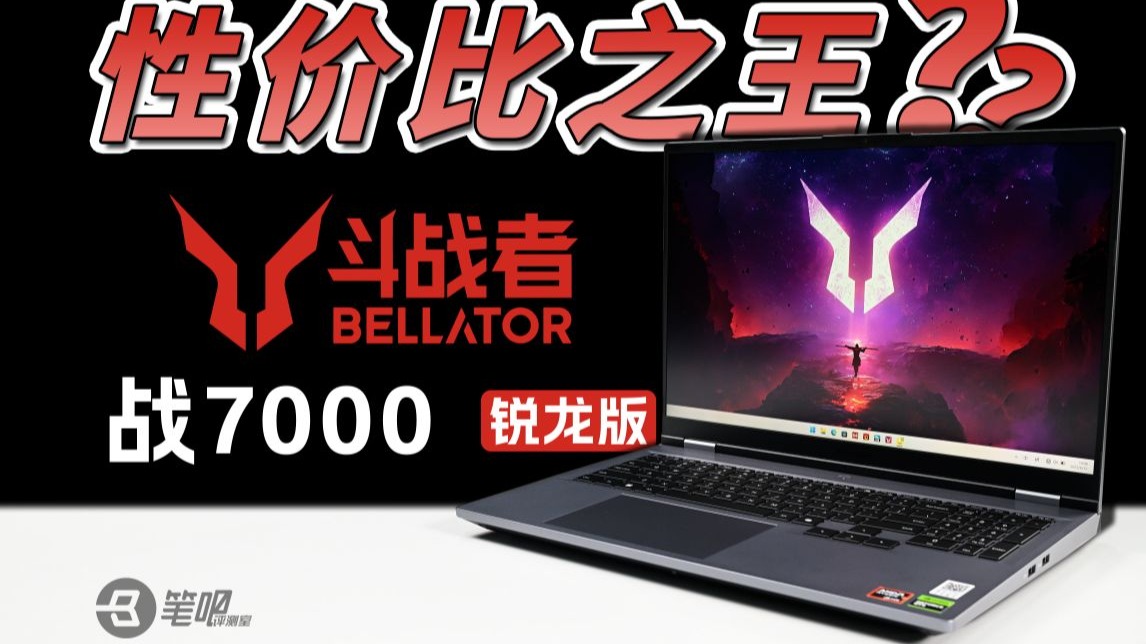 新晋性价比之王？来酷斗战者 战7000评测