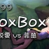 【Boxbox】#199 锐雯 vs 小鱼 | 上路 | 2016.06.13 | 版本6.11