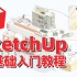 【合集】SketchUp零基础入门提高精品教程 | 建筑景观规划室内