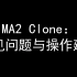 MA2 Clone： 常见问题与操作建议